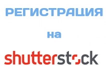 Как зарегистрироваться на ShutterStock?
